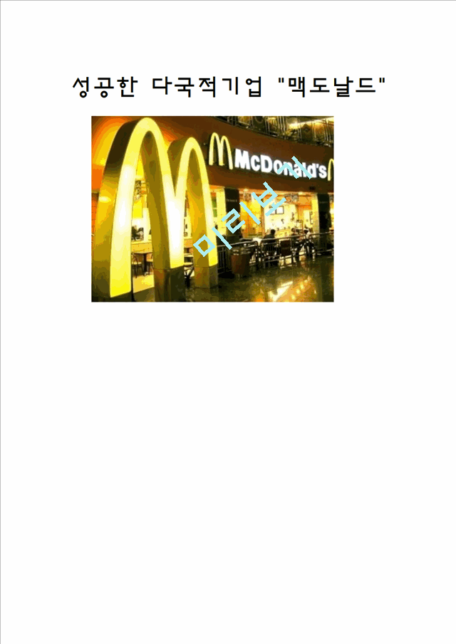 성공한다국적기업 맥도날드,맥도나르,다국적기업,맥도날드현지화전략,현지화전략,맥도날드전략   (1 )